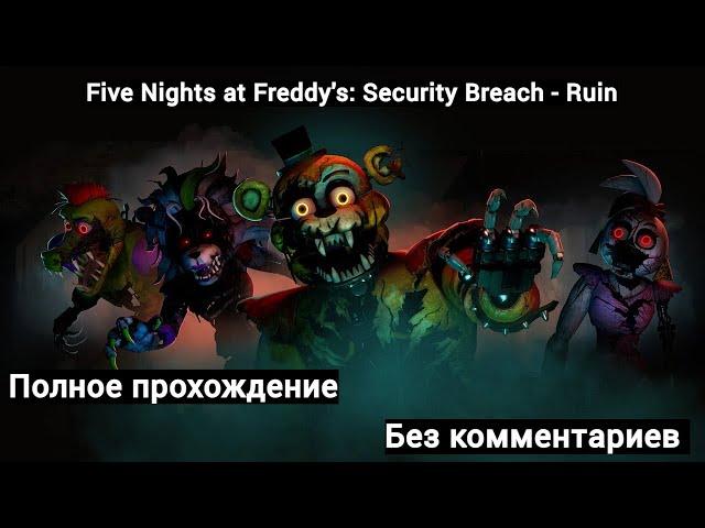 FNaF: Security Breach - Ruins | Полное прохождение без комментариев | Все концовки