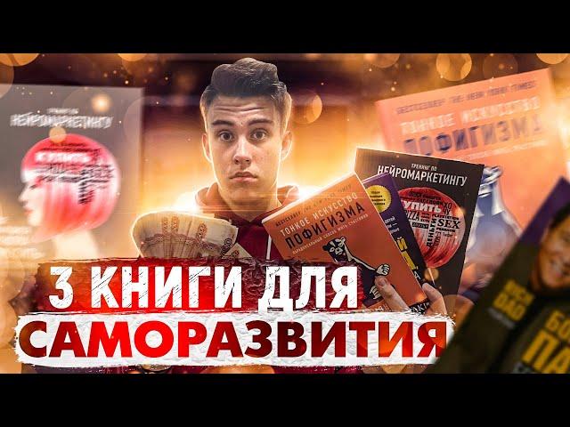 ТОП 3 КНИГИ ДЛЯ САМОРАЗВИТИЯ | ТОВАРНЫЙ БИЗНЕС | ЛЁГКИЕ ДЕНЬГИ