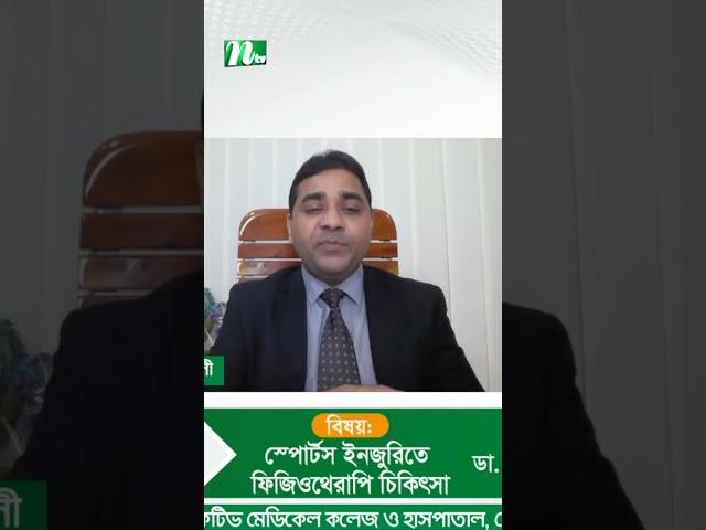 যে কোনো আঘাত পেলে প্রাথমিক পর্যায়ে কী করবেন?  Dr. M Easin Ali | স্বাস্থ্যকথা |