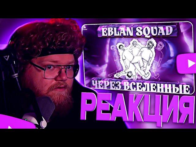 Т2Х2 СМОТРИТ EBLAN squad: через вселенные (Официальный мультфильм 2024)