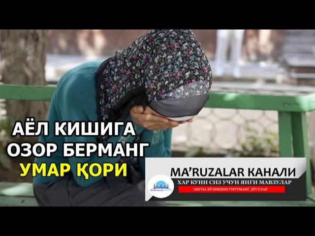 Умар Кори Айол кишига озор берманг