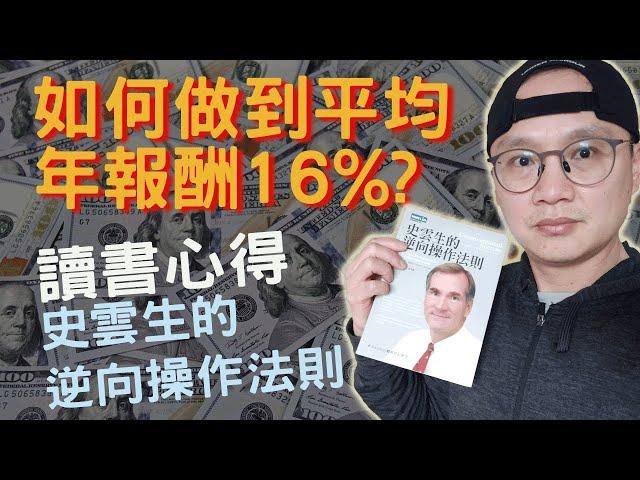 如何長期保持年報酬16%?|【讀書分享】史雲生的逆向操作法則|耶魯操盤手：非典型成功