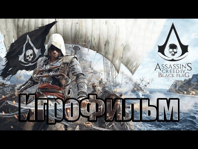  Assassin's Creed IV Black Flag ► (ИгроФильм) [1080р | 60FPS] 