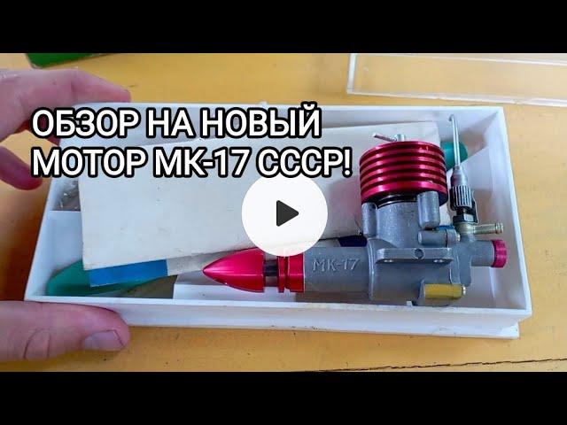 АВИАМОДЕЛЬНЫЙ МОТОР МК-17 СССР!