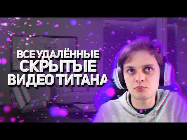 Все удалённые или скрытые видео Титана (Titan Channel)