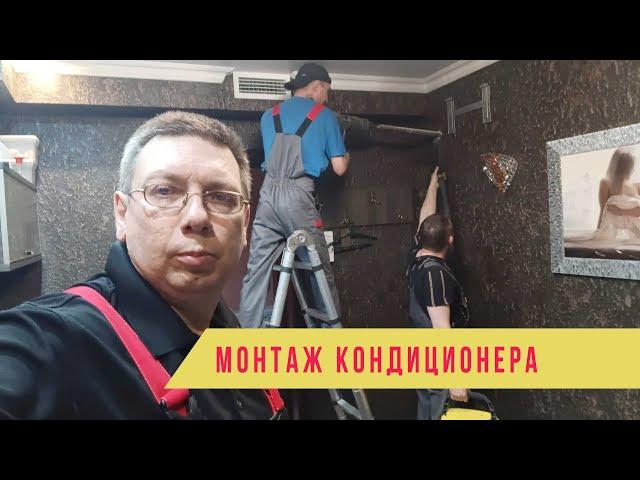 Установка кондиционера под ключ