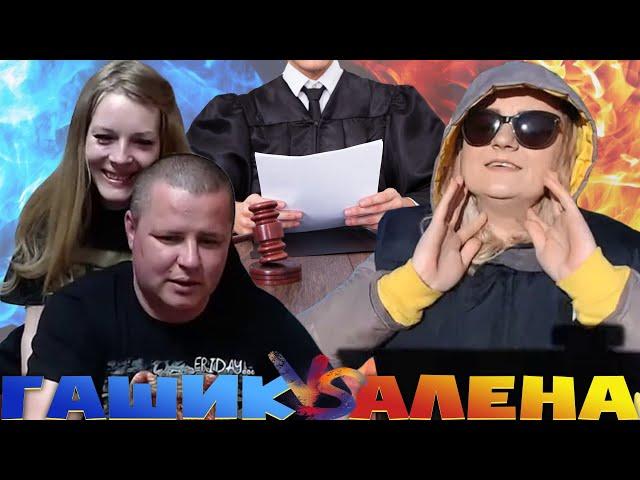 АЛЕНКА ПОЛЫХАЕТ ОТ ЗЛОСТИ, КОГДА ВИДИТ ГАШИКА С МАШЕЙ / ПОЧЕМУ СЛАВИК ПОДАЛ ИСК? / ВЯЧЕСЛАВ ГАРАНИН