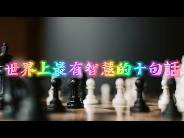 【無限視界】世界上最有智慧的十句話，發人省思，引人開悟覺醒