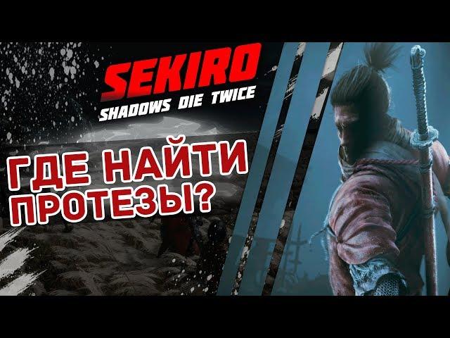 ГДЕ НАЙТИ ПРОТЕЗЫ / ИНСТРУМЕНТЫ / МОДИФИКАЦИИ | ГАЙД Sekiro Shadows die Twice