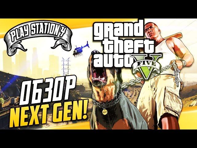 GTA 5 на PS4 - Детальный обзор! (Первый взгляд - прохождение)