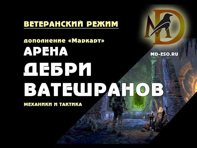 Дебри Ватешранов: гайд по прохождению ветеранской арены Vateshran Hollows veteran ESO / Маркарт