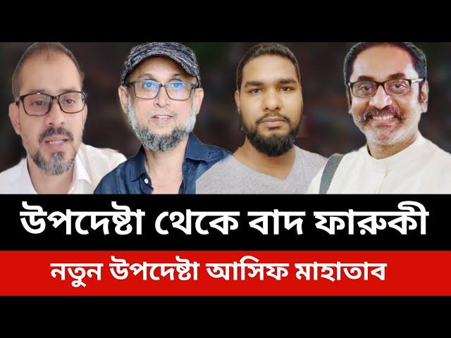 উপদেষ্টা থেকে বাদ ফারুকী।নতুন উপদেষ্টা আসিফ মাহাতাব।elias hossain news.jamuna tv live news today