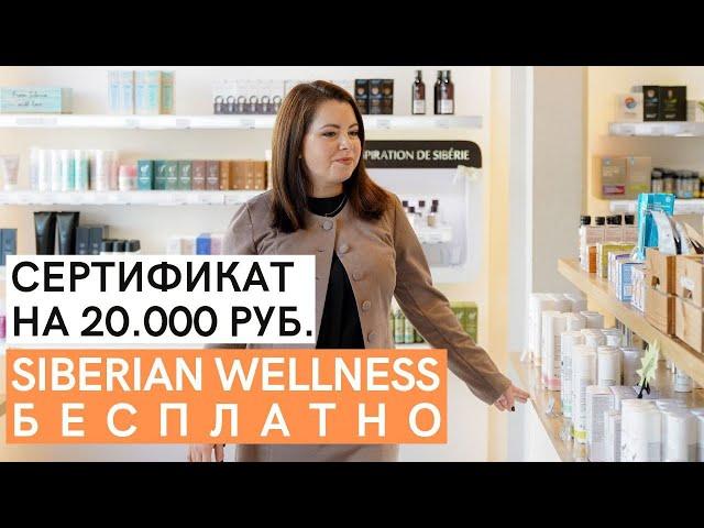 Как получить продукт Siberian Wellness на 20.000 рублей БЕСПЛАТНО. Как забрать сертификат КЛУБа 1000