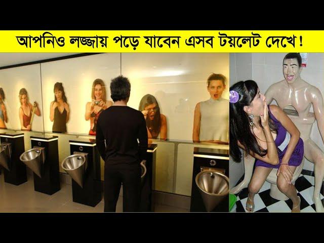 এমন টয়লেট যা দেখে আপনিও লজ্জায় পড়ে যাবেন ! এসব টয়লেট দেখতেও কপাল লাগে।