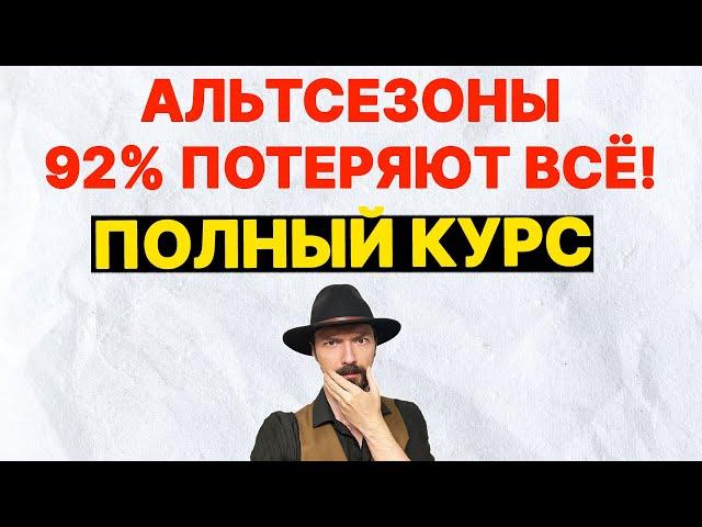 АЛЬТСЕЗОНЫ - Просто Cкопируй и Заработай 100х БЕЗ ПОТЕРЬ. Криптовалюта для начинающих