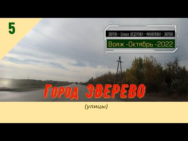 Город ЗВЕРЕВО (улицы)/#5 -Октябрь -2022