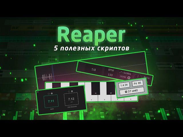 Reaper: 5 полезных скриптов