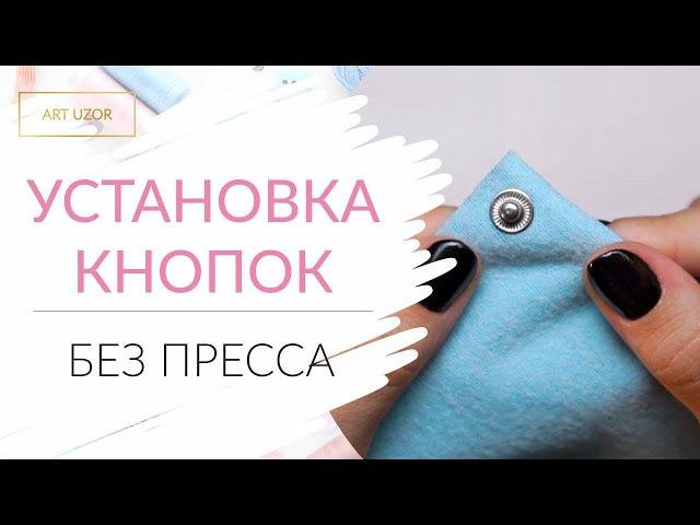 Установка кнопок на одежду/сумку. Своими руками без пресса. Установщик в наборе Арт Узор.