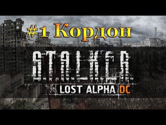 Сталкер. Lost Alpha DC 1.4004. Прохождение #1 Кордон 1 ЧАСТЬ. 2017.