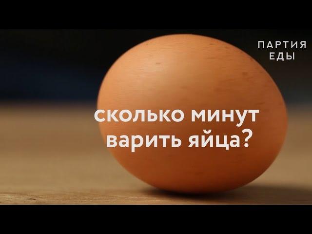 Сколько минут варить яйца?