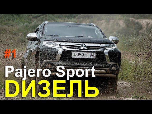 Mitsubishi Pajero Sport 2017 ДИЗЕЛЬ - ТЕСТ ДРАЙВ Александра Михельсона / Мицубиси Паджеро Спорт