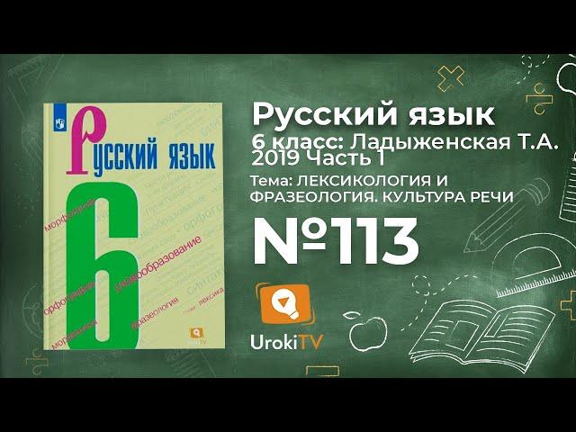 Упражнение №113 — Гдз по русскому языку 6 класс (Ладыженская) 2019 часть 1