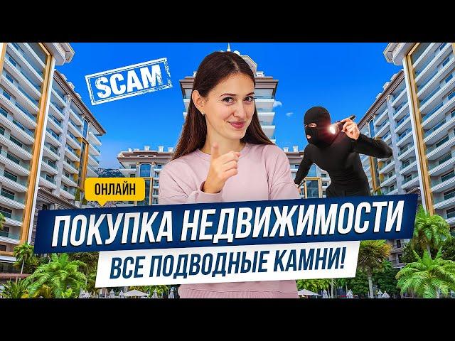 Покупка недвижимости ОНЛАЙН: как не стать ЖЕРТВОЙ обмана!? Советы Hayat Estate