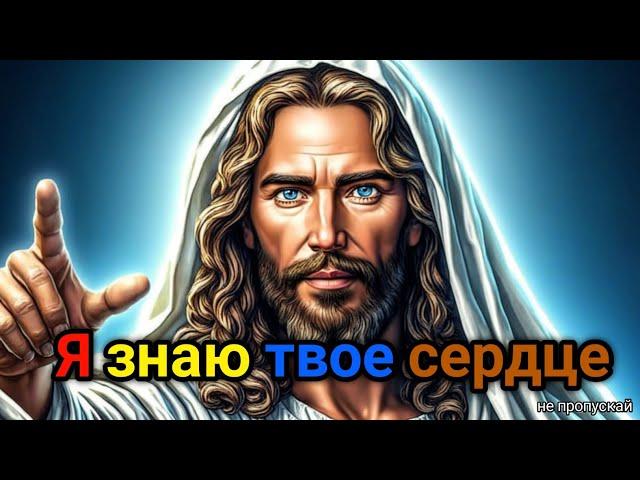 Я знаю твое сердце | послание бога сейчас | Послание Бога сегодня | Бог сказал | Божья исцеляющая