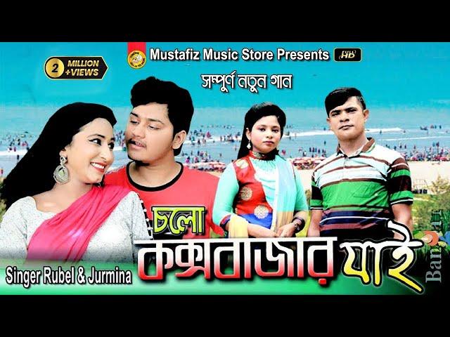 চলো কক্সবাজার যাই | Singer Rubel & Jurmina | HD Music Video