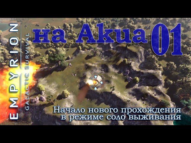 начало нового прохождения в режиме соло выживания на Akua в Empyrion Galactic Survival EP01