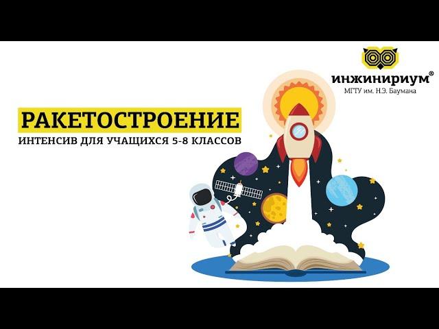 Инжинириум МГТУ им.Н.Э.Баумана | Интенсив по ракетостроению