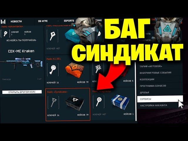 НОВЫЙ БАГ В DLC СИНДИКАТ WARFACE - КЕЙСЫ SYNDICATE 90% ШАНС ДРОПА