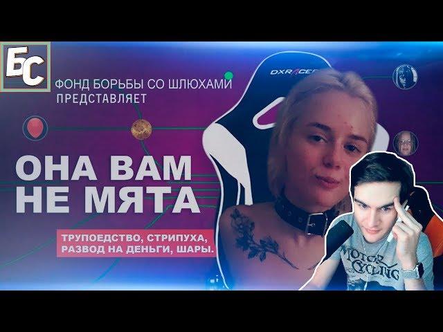 Братишкин смотрит: ОНА ВАМ НЕ МЯТА 2 | РАЗОБЛАЧЕНИЕ GTFOBAE