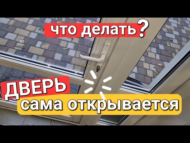 Как самому отрегулировать пластиковую входную дверь? Если дверь сама открывается, нет прижима, дует.