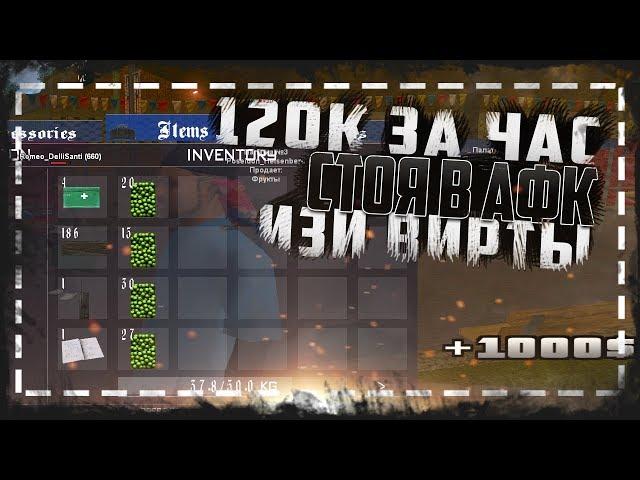 ЛЁГКИЙ ЗАРАБОТОК! 120.000$ ЗА ЧАС СТОЯ В АФК НА DIAMOND RP