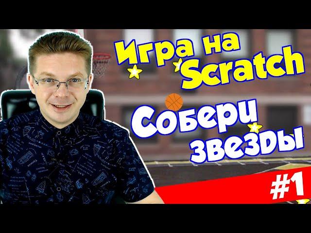 Делаем игру Собери звезды #1 / Движение мяча и клоны / Уроки Scratch