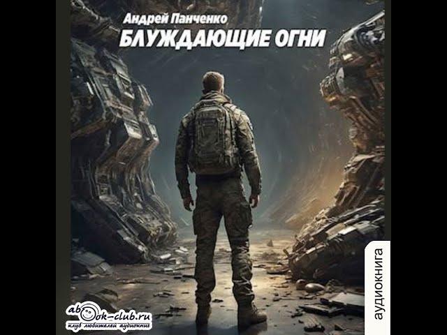 01.01. Андрей Панченко - Блуждающие огни. Часть 1.