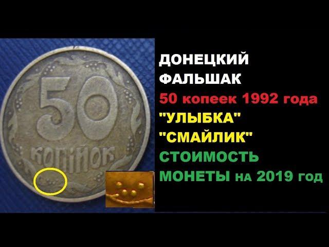 ДОНЕЦКИЙ ФАЛЬШАК 50 КОПЕЕК 1992 ГОДА УКРАИНА ЦЕНА МОНЕТЫ НА 2019 ГОД нумизматика от Yarko coins