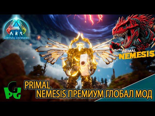 PRIMAL NEMESIS глобал мод Официальный сервер  #arksurvivalascended #primalnemesis