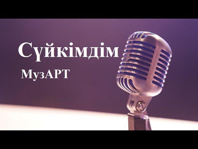 МузАРТ - Cүйкімдім (cөзі)