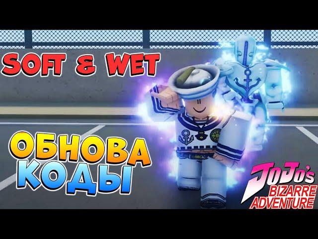 ЮБА ОБНОВА - Soft & Wet, КОД на ЛАКИ СТРЕЛУ, ХАЛЯВА Роблокс ДжоДжо - Your Bizarre Adventure YBA