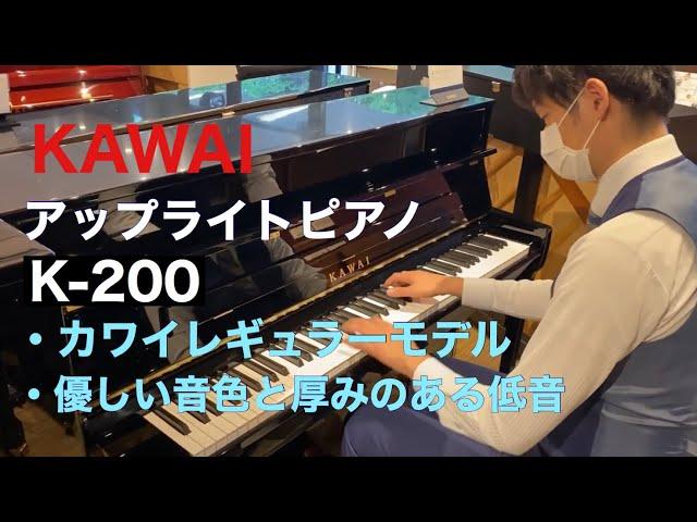 カワイアップライトピアノ『K-200』音色