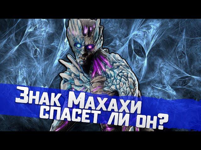  Титан Махаха старый - релик с синергией новый и финиш+ (обновленный релик)  Dawn of Titans