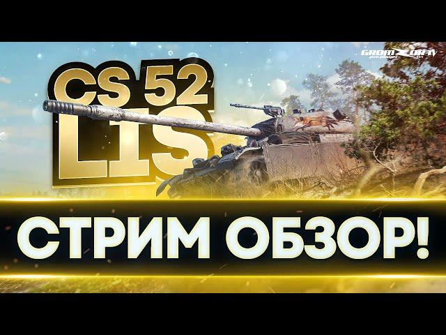 CS-52 LIS ОБЗОР  СТОИТ ЛИ БРАТЬ  GROMZOR TV  СТРИМ WOT