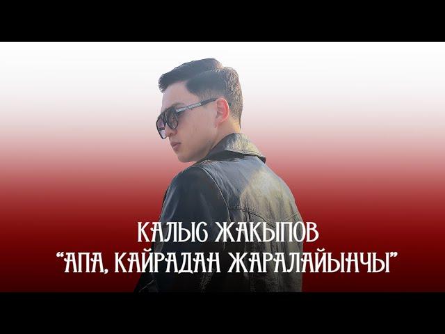 Калыс Жакыпов - Апа, кайрадан жаралайынчы / Жаңы клип 2022