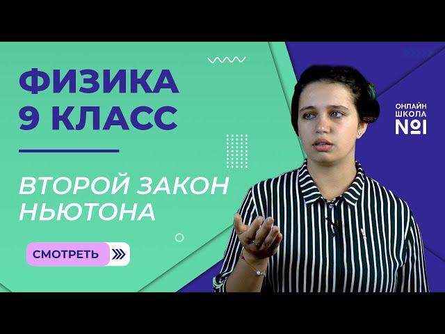 Второй закон Ньютона. Урок 8. Физика 9 класс