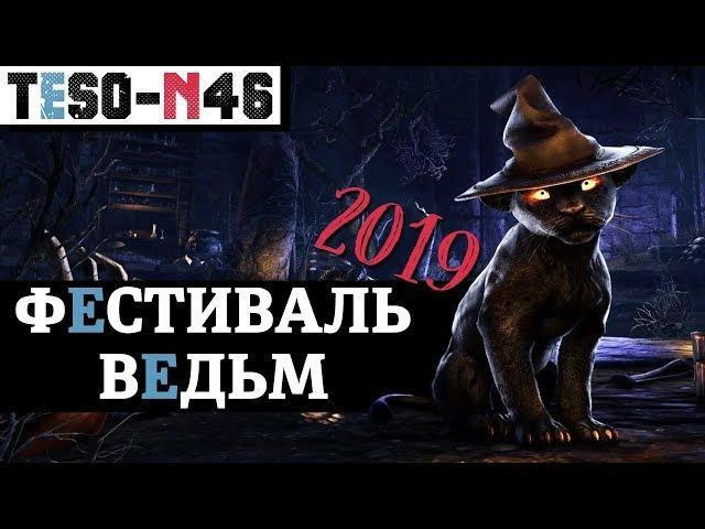 Удвоенный ОПЫТ, крутой ФАРМ и Белый Индрик. "Фестиваль ведьм" TESO(2019)