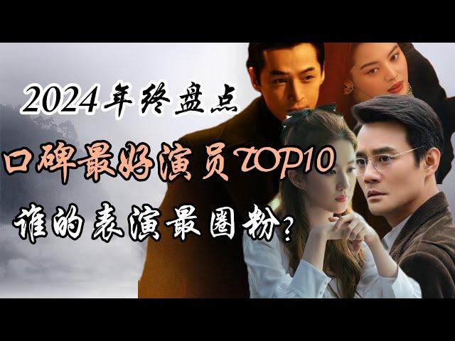 2024年口碑最好演员TOP10，谁的表演最圈粉？结果出炉，有人的剧部部出圈！Top 10 Best-Rated Actors of 2024