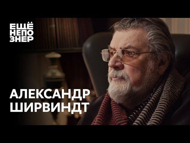 Александр Ширвиндт: «Теперь я свидетель всего» #ещенепознер