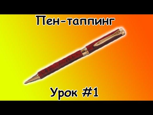 Пен таппинг обучение - Урок #1